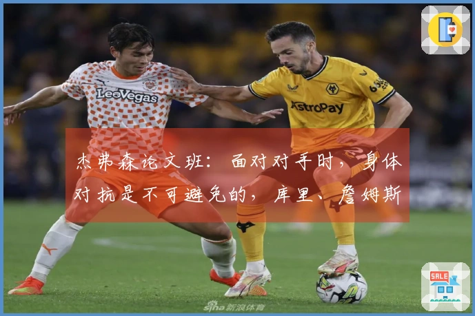 杰弗森论文班:面对对手时,身体对抗是不可避免的,库里、詹姆斯和鲨鱼都有类似经历