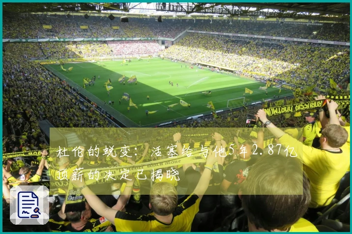 杜伦的蜕变:活塞给与他5年2.87亿顶薪的决定已揭晓