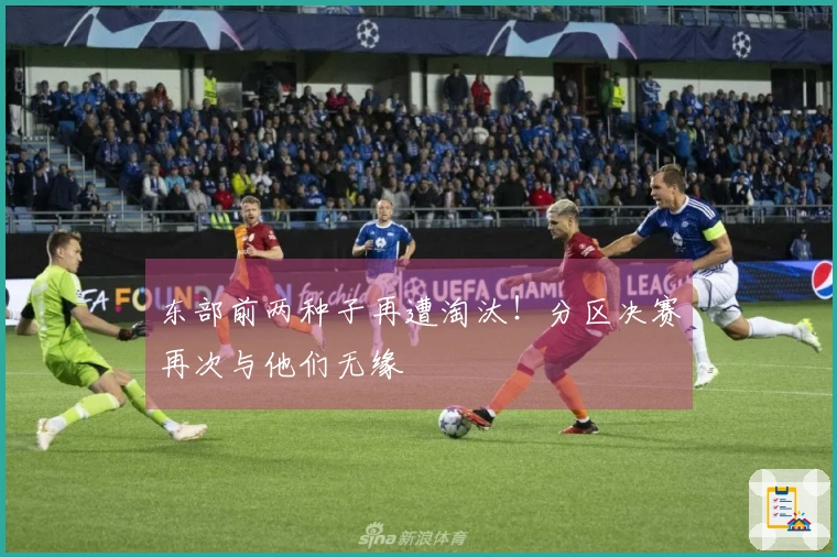 东部前两种子再遭淘汰！分区决赛再次与他们无缘